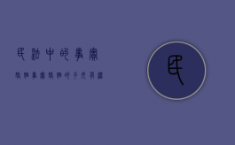 民法中的事实婚姻（事实婚姻的子女有继承权吗?）