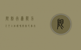 限制行为能力人可以作证吗（限制民事行为能力人所立的遗嘱有效吗）