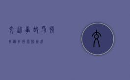 交通事故受损车辆车损索赔办法