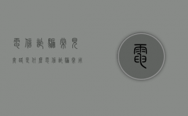 电信诈骗常见套路是什么（电信诈骗常用套路）