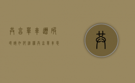 共享单车遭破坏该如何维权（共享单车恶意破坏损坏与乱停乱放问题调查）