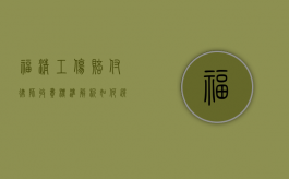 福清工伤赔付律师收费标准解析,如何选择性价比高的法律服务? 福清工伤赔付律师收费标准解析,如何选择性价比高的法律服务?