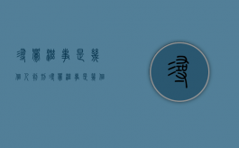 寻衅滋事是几个人判刑（寻衅滋事是几个人犯罪）