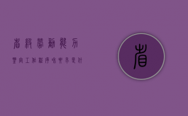 省级劳动能力鉴定工作程序和要求是什么（省劳动能力鉴定结论造假）