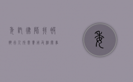 委托律师找被执行人所需费用及相关事宜