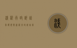 浅析行政诉讼举证规则（浅析行政诉讼举证规则的研究）