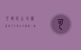 可转化公司债券与可交换公司债券一样吗？（可转化公司债券与可交换公司债券一样吗）