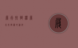 履行抗辩权（履行抗辩权的条件）