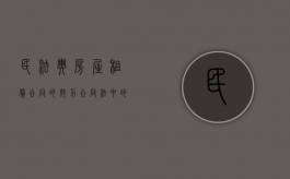 民法典房屋租赁合同的效力（合同法中的房屋租赁合同）