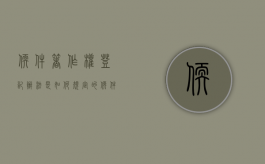 软件著作权登记办法是如何规定的（软件著作权相关登记）