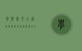 学历差可以当律师吗？探讨法律职业的多元路径