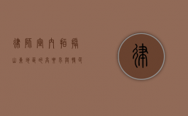 律师室内拍摄，山东地区的高要求与特色
