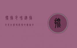 批捕令和逮捕令是什么时间发的？（批捕令和逮捕令的区别）