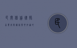民间借贷律师函费用解读，你需要知道的一切