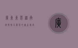 广东东莞继承律师排名，为您的遗产传承保驾护航