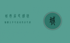 城市居民残疾补偿金多少钱（城市居民残疾补偿金多少钱一个月）