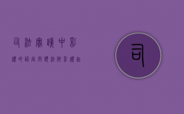 司法实践中彩礼的认定问题（法院彩礼起诉流程及费用）