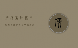 软件著作权申请哪些条件可以申请（软件著作权申请哪些条件是正规的）
