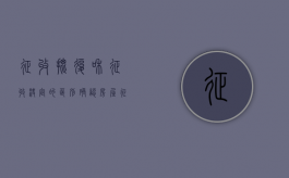 征收批复和征收决定的区别（确认房屋征收违法的诉讼时效）