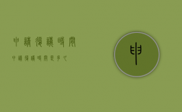 申请复议时间（申请复议时间是多久）