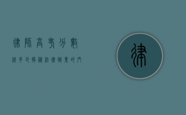 律师高考分数线多少？揭秘法律职业的门槛与未来