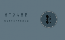 新三板怎么买卖交易方式有哪些？（新三板怎么买卖交易方式有哪些要求）