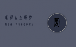 团伙生产假药罪既遂一般判几年（组织生产假药罪立案）