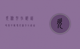 欠条存在诉讼时效中断吗？（欠条存在诉讼时效中断吗有效吗）
