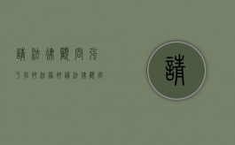 请法律顾问强于招聘法务（聘请法律顾问的作用）