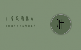 什么是关联交易? 关联交易的利弊?（关联交易的定义）