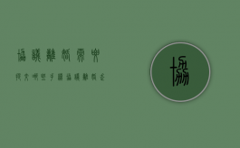 协议离婚需要提交哪些手续?（协议离婚走哪些程序）