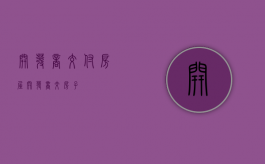 开发商交付房屋（开发商交房子）