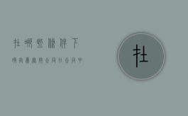 在哪些条件下确定为无效合同（在合同中出现什么情况应当确认无效）