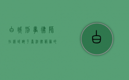 白城刑事律师在线咨询平台，法律服务的数字化转型与便捷化