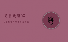 跨省诈骗300警察会受理吗（跨省诈骗 知道对方地址）