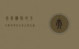 夫妻离婚的方式都有哪些（夫妻之间怎样离婚）