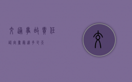 交通事故责任认定书最迟多少天