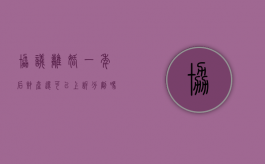 协议离婚一年后财产还可以上诉分割吗？（协议离婚一年后还能起诉吗）