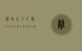 离婚后子女抚养法律问题的几点提示（离婚后子女的抚养所遵循的原则）
