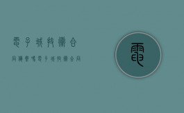 电子城技术合同备案吗？（电子城技术合同备案吗能查到吗）
