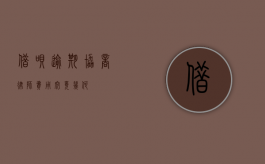 借呗逾期协商，律师费用究竟几何？