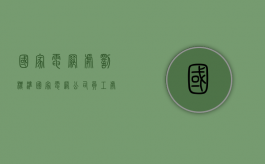 国家电网处罚标准（国家电网公司员工处罚条例）