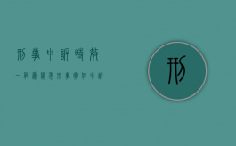 刑事申诉时效一般为几年（刑事案件申诉期是多长时间）