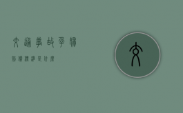 交通事故孕妇赔偿标准是什么