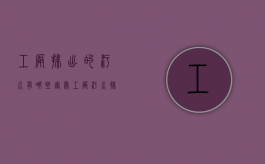 工厂排出的污水有哪些害处（工厂污水排放标准是多少）