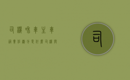 司机和车主车祸责任划分是什么？（司机与车主）