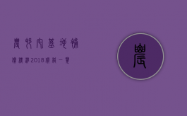 农村宅基地补偿标准2018价格一览表下载（农村宅基地补偿标准2019）