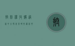 控制权收购过程中小股东有哪些权利要保护公司（控制权性收购）