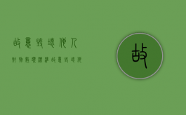 故意毁坏他人财物数额标准（故意毁坏他人财物的构成要件）