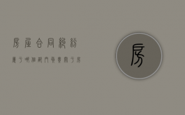 房屋合同纠纷属于哪个部门负责（关于房屋合同纠纷法院怎么判）